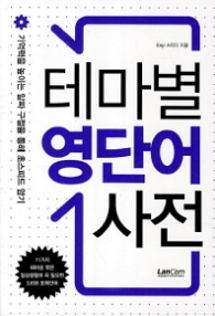 테마별 영단어 사전
